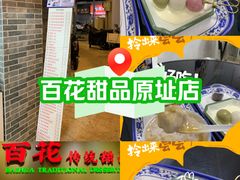 -百花传统甜品店(原址店)