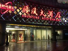 -顺风海鲜港(金玉兰店)