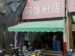 -阿雄粉店(文明街店)
