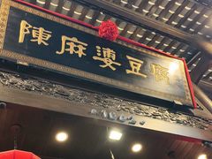 -陈麻婆豆腐(旗舰店)