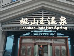 -桃山森林冰雪玉温泉