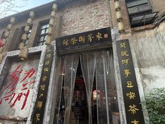 -東茅街茶馆