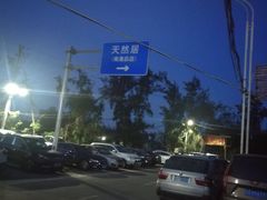 -天然居·漳港海鲜·海景餐厅(南澳总店)