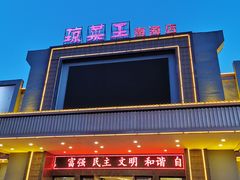 -琼菜王(南海店)