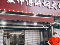 门面-聂师傅油焖大虾