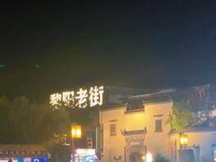 -黎阳老街
