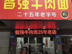 -智强牛肉面