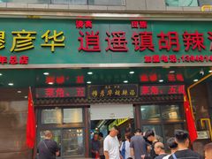 -穆彦华逍遥镇胡辣汤(岗坡路店)