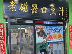 -老磁器口豆汁店(天坛店)