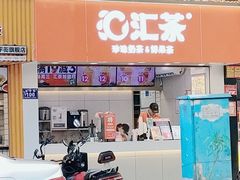 门面-汇茶(和平街店)
