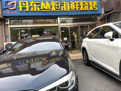 门面-丹东丛炟海鲜烧烤(江艺路店)