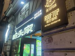 -船长酒吧 The Captain