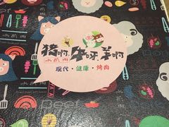 -猪啊牛呀羊啊铜盘烤肉(正大广场店)