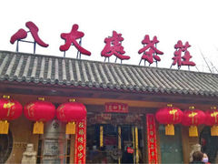 餐饮设施-八大处公园