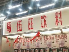 -马伍旺饮料厂(景枫中心店)