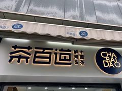 门面-茶百道(中医大省医院店)