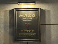 -西安饭庄·非遗陕菜(钟楼店)