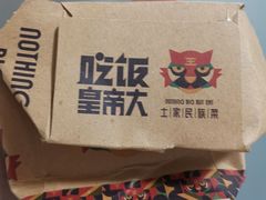 -吃饭皇帝大(合生汇店)