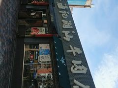-小牛海记潮汕牛肉店(永定路店)