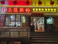 -荔银肠粉(建六店)