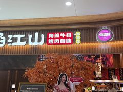 -焰江山海鲜牛排烤肉自助(锦华万达二星店)