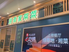 -绿草地·湘菜(7mall店)