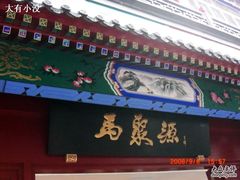 -马聚源(前门总店)