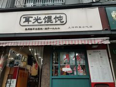 -潘国仙耳光馄饨(黄家阙路店)