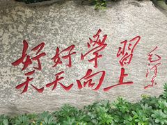 -湖南省立第一师范学校旧址