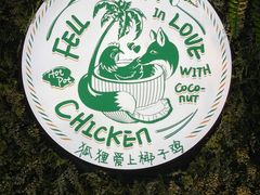 -狐狸爱上椰子鸡(滨江星光大道店)