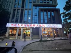 -华府九号海鲜烧烤大排档(龙域店)