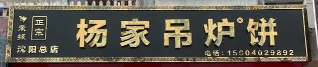 -传承缘正宗杨家吊炉饼(沈阳总店)