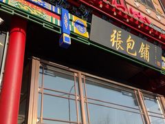 -张包铺(关东古巷店)