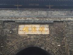 iphone_upload_pic-镇淮楼