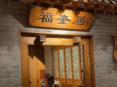 -东来顺饭庄(西直门店)