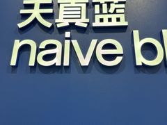 -天真蓝照相馆(新世界店)