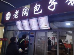 门面-老陶包子铺(南大西南村店)