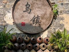 -乌镇东栅景区