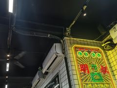 -西关明记肠粉(荔枝湾店)