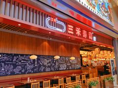 -三禾寿司(南城印象汇店)