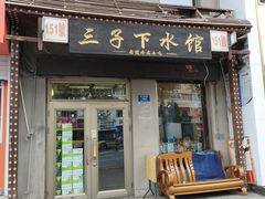 -三子下水馆(南十四道街151号店)