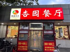 -杏园餐厅(西四北大街店)