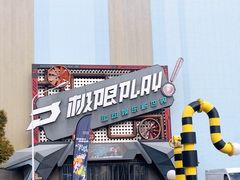 -极限PLAY运动娱乐新世界·团建派对潮玩休闲馆·室内蹦极高空游乐园