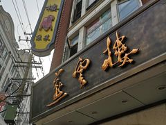 -燕云楼(云南路店)
