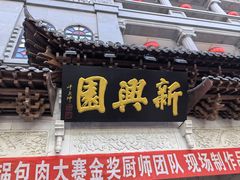 -新兴园饺子馆(河南街店)