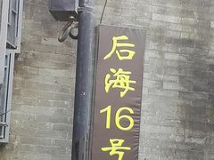 门面-后海16号·北京私房菜