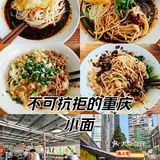 不辣不欢！重庆小面走起