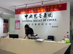 -中央芭蕾舞团·中芭艺蕾(酒仙桥明星校区)