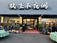 -双生不夜粥