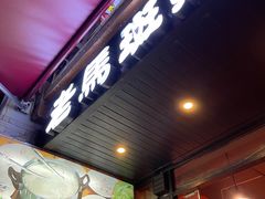 -老马斑鱼店(桂花路店)